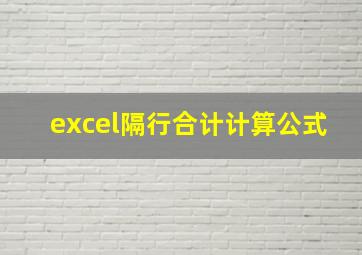 excel隔行合计计算公式