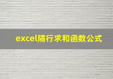 excel隔行求和函数公式