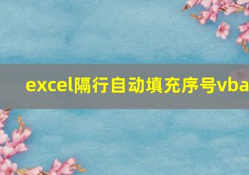 excel隔行自动填充序号vba