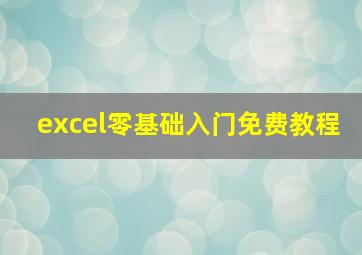 excel零基础入门免费教程