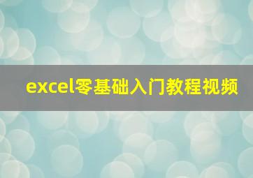 excel零基础入门教程视频