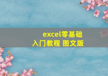 excel零基础入门教程 图文版