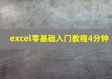 excel零基础入门教程4分钟