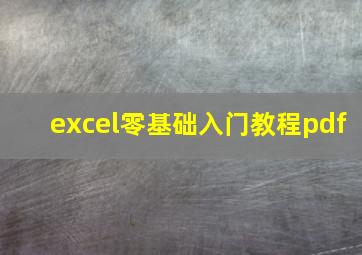 excel零基础入门教程pdf