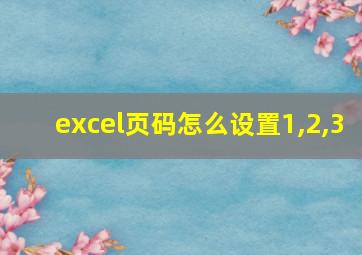 excel页码怎么设置1,2,3