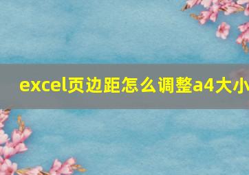 excel页边距怎么调整a4大小