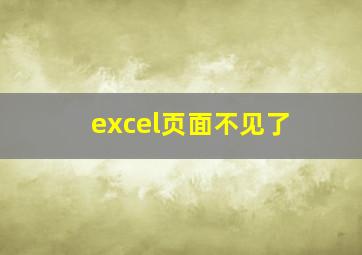 excel页面不见了