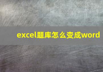 excel题库怎么变成word