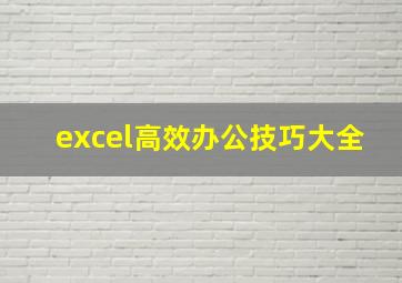 excel高效办公技巧大全