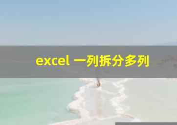 excel 一列拆分多列