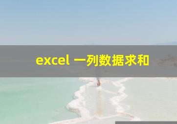 excel 一列数据求和