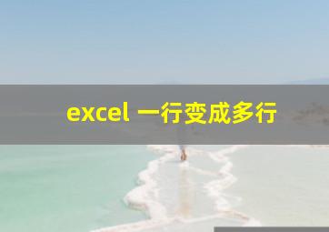 excel 一行变成多行