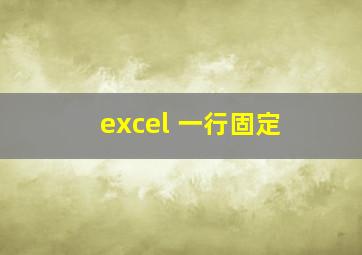 excel 一行固定