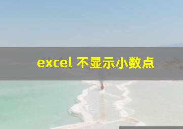 excel 不显示小数点