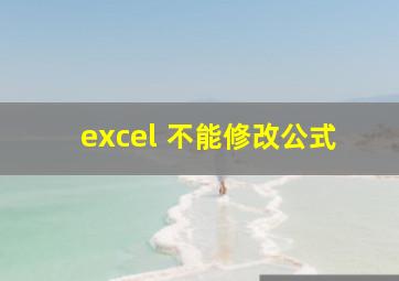 excel 不能修改公式