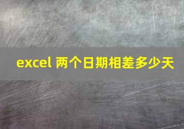 excel 两个日期相差多少天