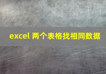 excel 两个表格找相同数据