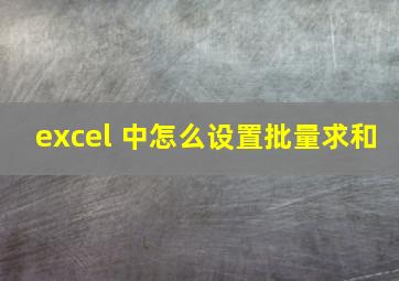 excel 中怎么设置批量求和