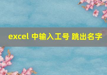 excel 中输入工号 跳出名字