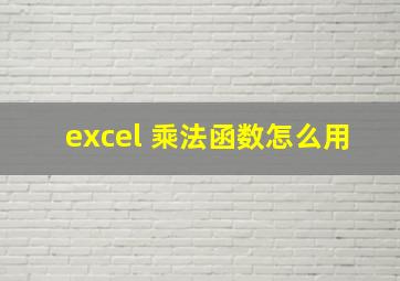 excel 乘法函数怎么用