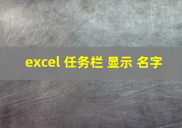 excel 任务栏 显示 名字