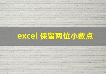 excel 保留两位小数点