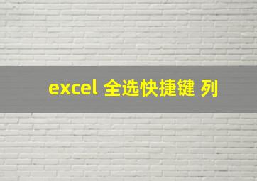 excel 全选快捷键 列