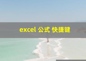 excel 公式 快捷键