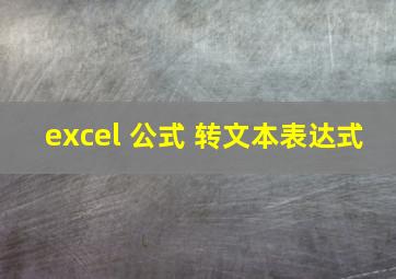 excel 公式 转文本表达式