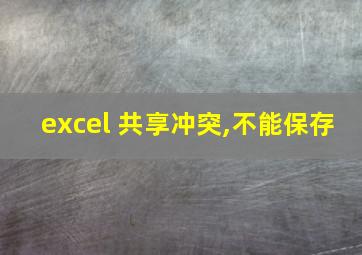 excel 共享冲突,不能保存