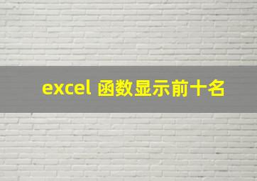 excel 函数显示前十名