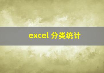 excel 分类统计