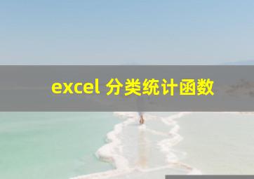 excel 分类统计函数