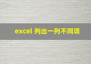 excel 列出一列不同项