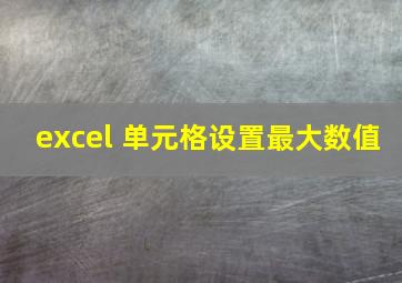 excel 单元格设置最大数值