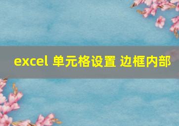 excel 单元格设置 边框内部