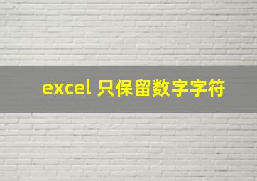 excel 只保留数字字符