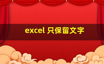 excel 只保留文字