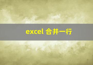 excel 合并一行