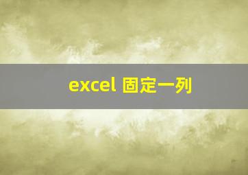 excel 固定一列