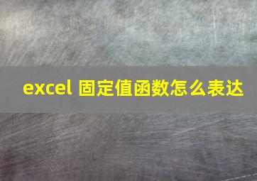 excel 固定值函数怎么表达