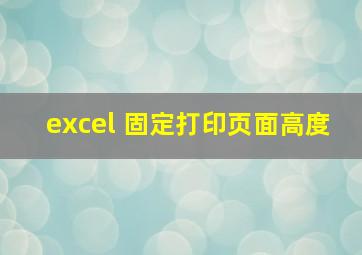 excel 固定打印页面高度