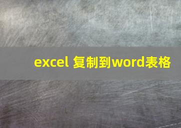 excel 复制到word表格