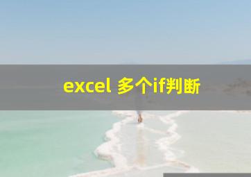 excel 多个if判断