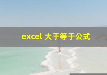 excel 大于等于公式