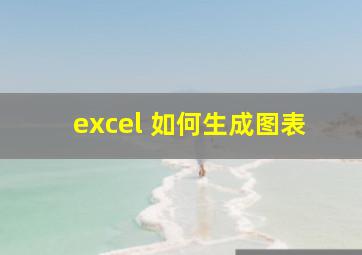 excel 如何生成图表