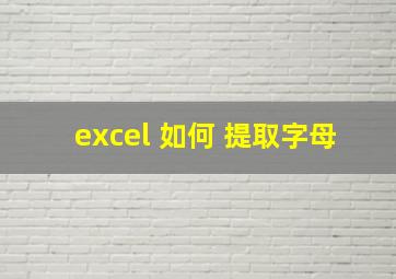 excel 如何 提取字母