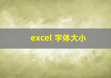 excel 字体大小