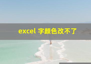 excel 字颜色改不了