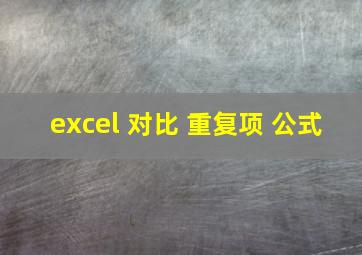 excel 对比 重复项 公式